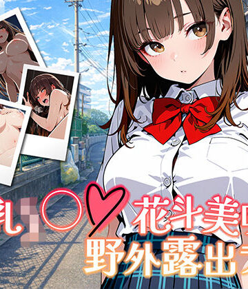 【同人ネタバレ】【アニメ対応・ボイスあり】巨乳J◯花斗美咲の野外露出ライブ