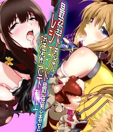 【同人ネタバレ】最弱忍者がレジェンド最強忍者を淫術で下剋上 禁呪乃二恋憎奸逆の術