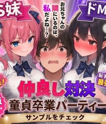 【同人ネタバレ】ドS妹とドM親友の挟み撃ち童貞卒業パーティー