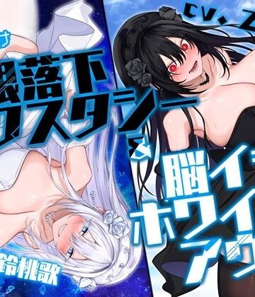 【同人ネタバレ】【初心者向け】無限落下エクスタシー＆脳イキホワイトアウト