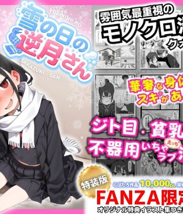 【同人ネタバレ】雪の日の逆月さん 〜大雪でちびかわ同級生を泊めたら、朝まで止まらなかった話〜 【FANZA限定特装版】