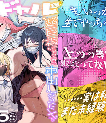 【同人ネタバレ】3ギャル〜超巨根オタク君の中出しSEXでメロメロにされちゃうギャル3人組の話〜