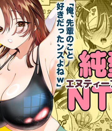【同人ネタバレ】純愛NTR「俺、先輩のこと好きだったンスよねw」