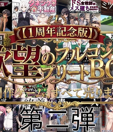 【同人ネタバレ】【1周年記念版第二弾】欲望のフルコンプリートBOX制作ゲーム、すべて売ります。