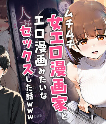 【同人ネタバレ】【実話】マチアプでコミケ帰りのムチムチ女エロ漫画家とマッチして、エロ漫画みたいなセックスした話www