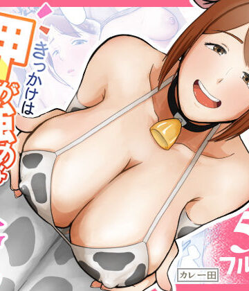 【同人ネタバレ】きっかけは押しが強めな隣の奥さん
