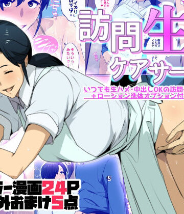 【同人ネタバレ】訪問生ハメケアサービス