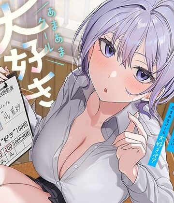 【同人ネタバレ】ひたすら‘ぎゅー’してお互い『好き好き』と言わなきゃいけない、あまあまクール‘大好きペア’