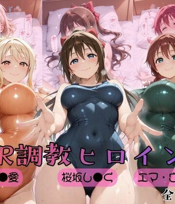 【同人ネタバレ】【ラブ●イブ！虹●咲学園スクールアイドル同好会】NTR調教ヒロインズ2
