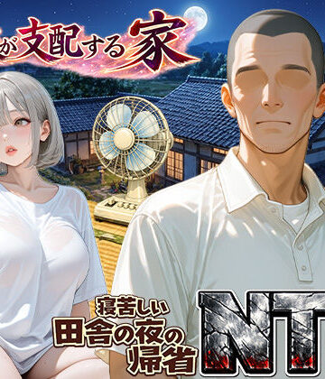【同人ネタバレ】義父が支配する家・寝苦しい田舎の夜の帰省NTR