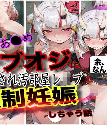 【同人ネタバレ】「おじさん、余の卵子食べないで！」ホロ大人気Vtuber百鬼あ●めが酔わされておじさんにレ●プされて強●妊娠させられた話