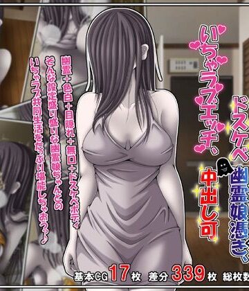 【同人ネタバレ】訳あり格安物件、無抵抗ムチムチドスケベ幽霊娘憑き、いちゃラブエッチ、中出し可