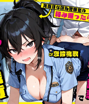 【同人ネタバレ】真面目な巨乳警察官の弱み握ったら…公務中にムレムレ逆おま◯こ誘惑で立ちバック中出し職質された話