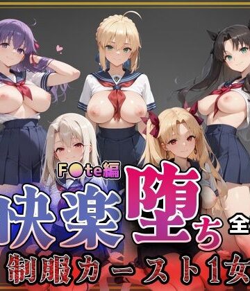 【同人ネタバレ】【F●te】快楽堕ちカースト1ヒロインズ