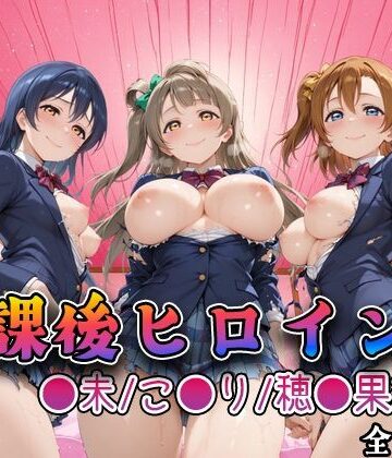 【同人ネタバレ】【ラブ●イブ】放課後ヒロインズ高坂穂●果/南こ●り/園田●未編