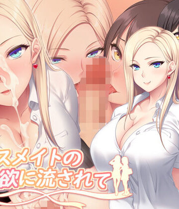 【同人ネタバレ】クラスメイトの性欲に流されて