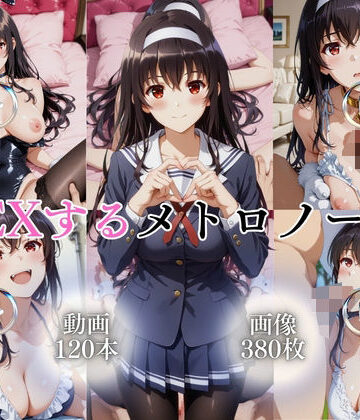 【同人ネタバレ】SEXするメトロノーム【120本＋380枚】