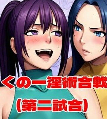 【同人ネタバレ】くの一淫術合戦（第二試合）