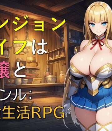 【同人ネタバレ】ダンジョンライフは令嬢と