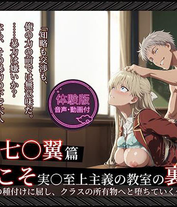 【同人ネタバレ】【よう実】【七○翼 489枚/1mp4】ようこそ実○至上主義の教室の裏側へ ―― 七○翼篇:宝泉の種付けに屈し、クラスの所有物へと堕ちていく少女。