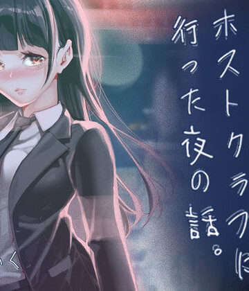 【同人ネタバレ】JKが初めてホストクラブに行った夜の話。