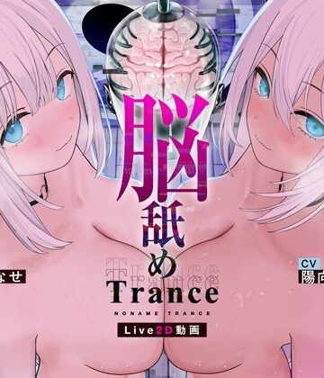 【同人ネタバレ】【Live2D耳舐め断面図】脳舐めトランス＃ベロち●ぽで犯した鼓膜から全身に広がる、究極の耳ま●こゾクゾク脳イキ体験。【脳舐め体験・鼓膜レ●プ！】