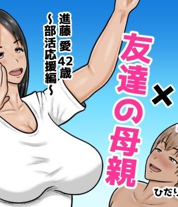 【同人ネタバレ】時間停止×友達の母親 進藤 愛42歳〜部活応援編〜