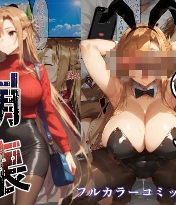 【同人ネタバレ】ア〇ナ 崩壊