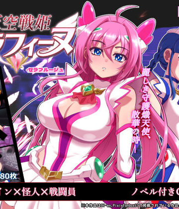 【同人ネタバレ】天空戦姫セラフィーヌ