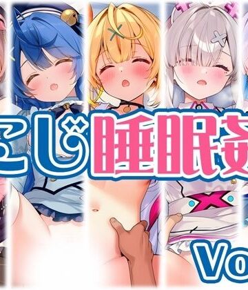 【同人ネタバレ】【にじ】睡●中のライバーに勝手に中出し Vol.2