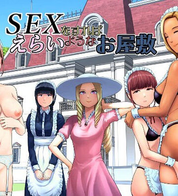 【同人ネタバレ】SEXをすればえらいようなお屋敷