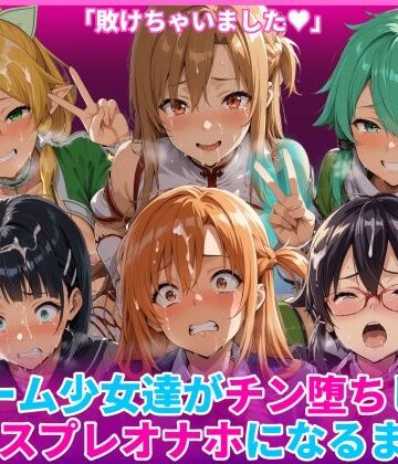 【同人ネタバレ】ゲーム少女達がチン堕ちしてコスプレオナホになるまで