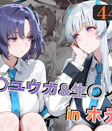 【同人ネタバレ】早○ユウカ＆生○ノアinホテル