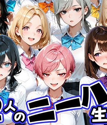 【同人ネタバレ】ニーハイがエロい12人の爆乳生徒と放課後セックス