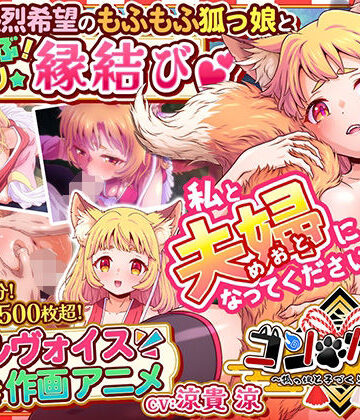 【同人ネタバレ】コン・かつ！ 〜狐っ娘と子づくり縁結び〜
