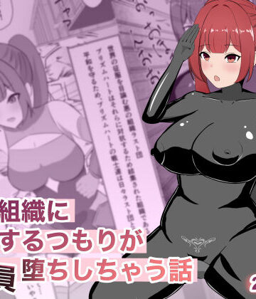 【同人ネタバレ】悪の組織に潜入するつもりが戦闘員堕ちしちゃう話