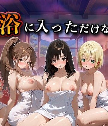 【同人ネタバレ】混浴に入っただけなのに（い●ご100％）