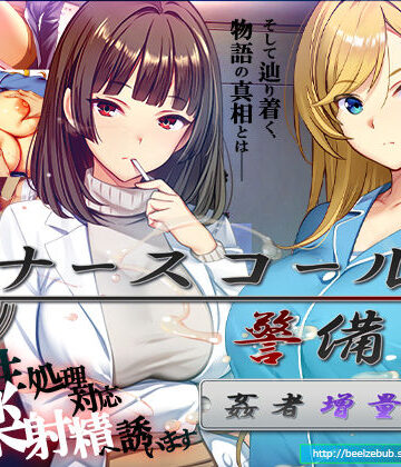 【同人ネタバレ】ナースコール警備員:Append.2 姦者増量ぱっち