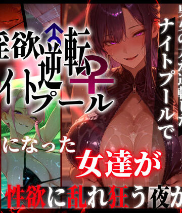 【同人ネタバレ】淫欲逆転ナイトプール 〜男女の力が逆転したナイトプールで自由になった女達が性欲に乱れ狂う夜がある〜