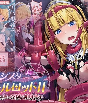 【同人ネタバレ】祓魔シスターシャルロットII 〜敗北堕ち、悪魔の淫紋で処女喪失〜 モザイクコミック総集編
