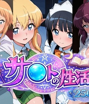 【同人ネタバレ】サ〇トの性活