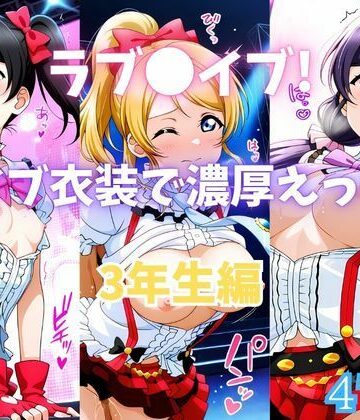 【同人ネタバレ】ラブ〇イブ！ライブ衣装で濃厚えっち！ 3年生編