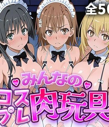 【同人ネタバレ】みんなのコスプレ肉玩具 と〇る編