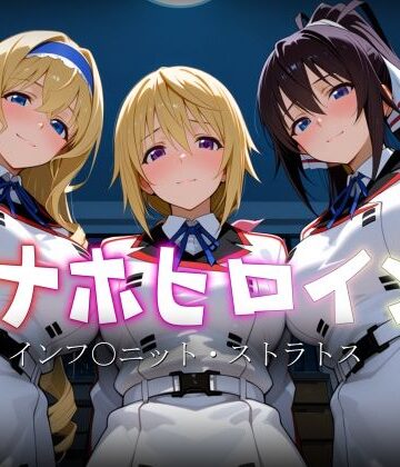 【同人ネタバレ】オナホヒロイン – インフ○ニット・ストラトス