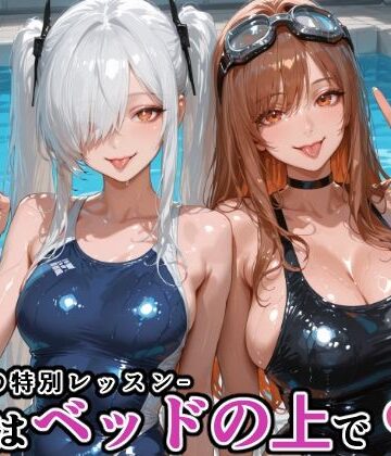 【同人ネタバレ】シン〇レラ＆ラ〇との水泳の特別レッスン -続きはベッドの上で-