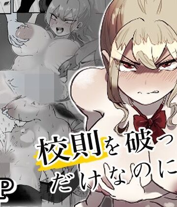 【同人ネタバレ】校則を破っただけなのに・・・