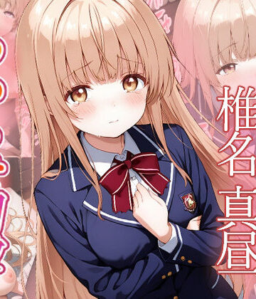 【同人ネタバレ】椎名真昼 わからせ調教