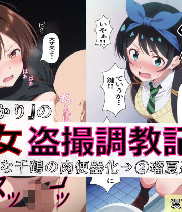 【同人ネタバレ】【漫画＋CG集:総枚数320枚】『かのかり』の処女盗撮調教記録 1清楚な千鶴の肉便器化→ 2瑠夏盗撮