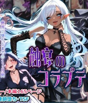 【同人ネタバレ】蝕宴のコラプティオ 大罪の淫魔が覚醒して世界が堕ちるまでの1ヶ月間・後編