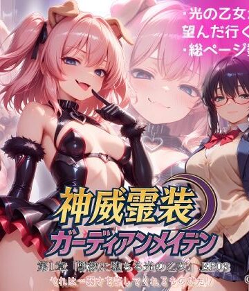 【同人ネタバレ】『神威霊装ガーディアンメイデン 第一章「獣欲に堕ちる光の乙女」EP03』